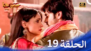 حبيبي دائما الحلقة 19 4K Rangrasiya 