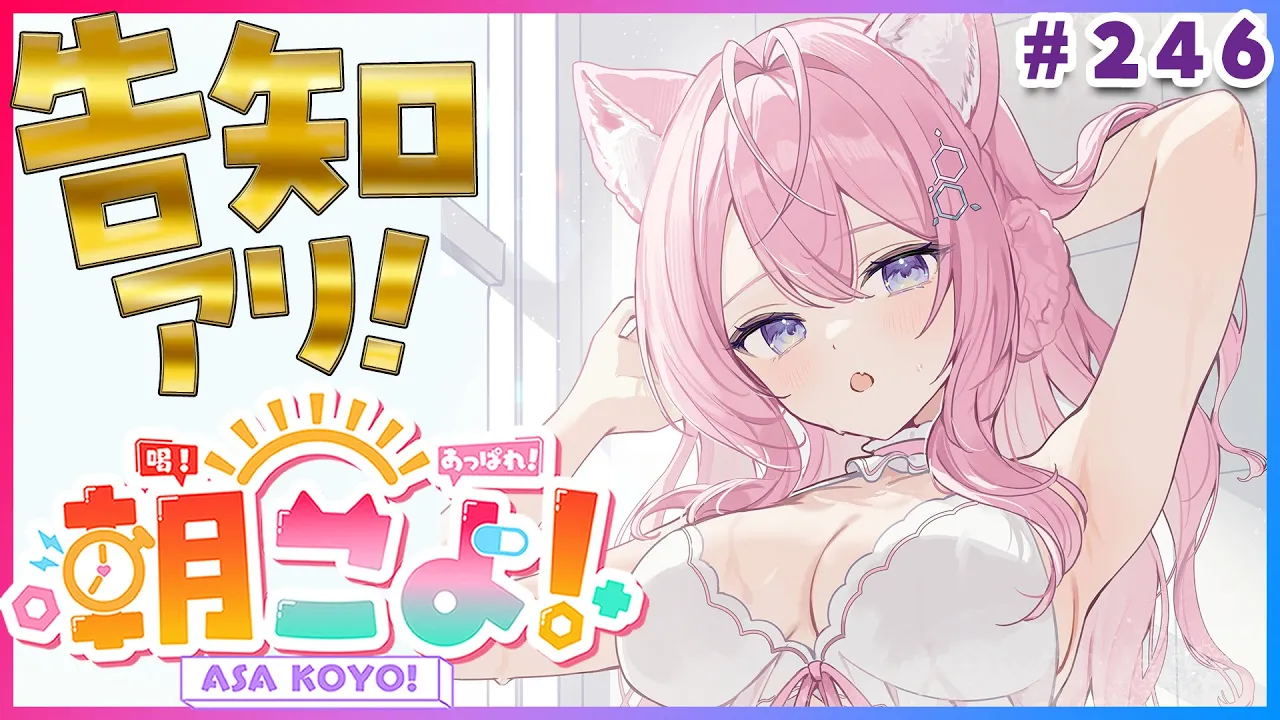 【 #朝こよ 】告知アリ！火曜日の朝は朝こよ～～～！☀ #246 【博衣こより/hololive】