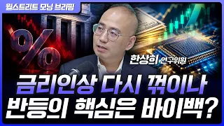 금리인상 확률 내려간다? 9월 증시 반등의 조건 | 한상희 한화투자증권 수석연구위원 [글로벌 인터뷰]