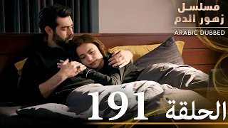 الحلقة 191 مسلسل زهور الدم مدبلج بالعربية Kan Çiçekleri 