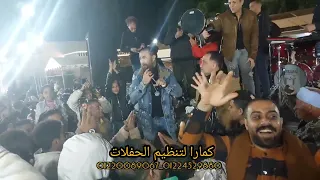 احنا ناس شبعانه محمود سمير رقص الفرح كله مع كمارا متعهد فنانين وتنظيم حفلات             دندنها