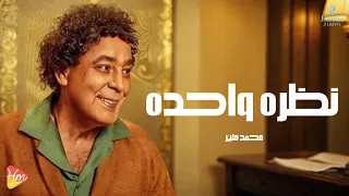                               محمد منير  نظرة واحدة دندنها