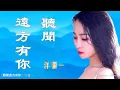 Download Lagu 聽聞遠方有你 Ting wen yuan fang you ni 洋瀾一 Yang Lan Yi #動態歌詞 Lyrics Music
