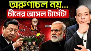 চীন অরুণাচল চায় কেন? | বেইজিং এর আসল উদ্দেশ্য কী?
