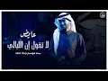 عايض - لا تقول إن الليالي | موسم جدة 2025