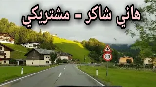 أجمل أغنية لهاني شاكر   مشتريكي متبعيشي   في شوارع سويسرا       دندنها