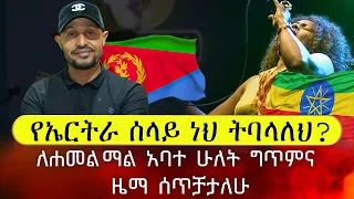 የኤርትራ ሰላይ ነህ ትባላለህ ለሐመልማል አባተ ሁለት ግጥምና ዜማ ሰጥቻታለሁ Maki Tv C2f 