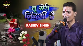 😭💔 तू मेरी ज़िंदगी है | Rajeev Singh Stage Show | Heart Touching Hindi Song