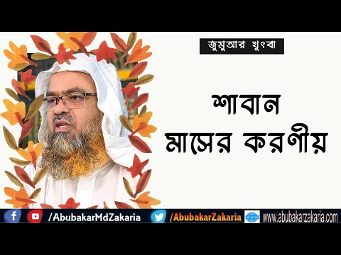 শাবান মাসের করণীয়