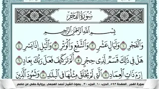 سورة الفجر                 احمد العجمي               دندنها