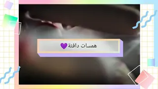  همسات دافئة  دندنها