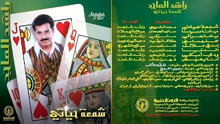 راشد الماجد   أنا بعيش         ألبوم   شمعة حياتي          النسخة الأصلية   دندنها