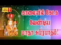 Download Lagu Madha Subrapatham | மாதா சுப்ரபாதம் | Madha Tamil Songs | காலையில் கேட்க வேண்டிய மாதா பாடல்