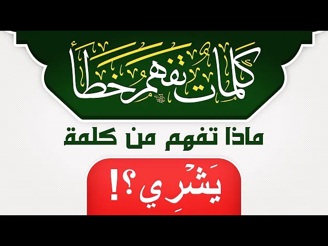 ⁣ماذا تفهم من كلمة يَشري ؟!
