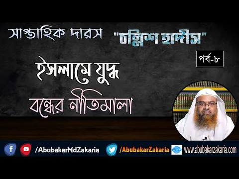 ইসলামে যুদ্ধ বন্ধের নীতিমালা