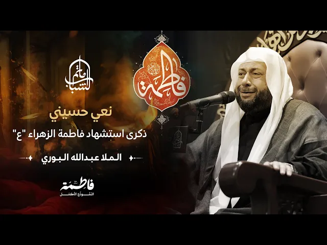 ⁣نعي حسيني | ذكرى استشهاد فاطمة الزهراء 