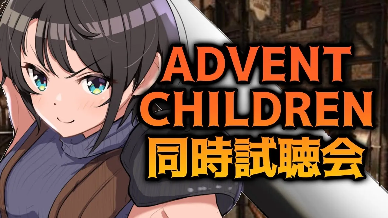 【#生スバル】アドベントチルドレンコンプリート同時視聴会/FINAL FANTASY VII ADVENT CHILDREN COMPLETE【ホロライブ/大空スバル】