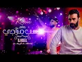 مصطفى الربيعي وديجي أصيل - حسب مزاجي (ريمكس ) |Mustafa Al Rabeii And DJ Aseel - Hasab Mazaji (Remix)