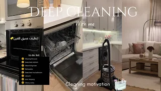 Clean With Me تعالوا ننظف تنظيف عميق للبيت فلوق م حفز للتنظيف 
