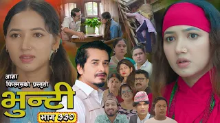 भुन्टी भाग - ३३० [ Bhunti Epi - 330 ] II Asha Gautam II Sukumaya II August 11, 2026