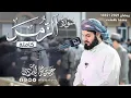Download Lagu رعد الكردي , سورة الزمر كاملة | ليالي رمضان 1442 - 2021
