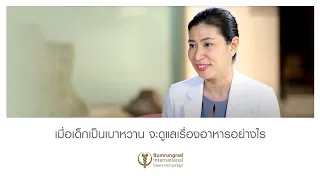  เด็กที่มีภาวะเสี่ยงเป็นเบาหวาน มีสาเหตุมาจากอะไรบ้าง 