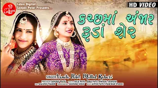 kutch ma anjar ruda sher vanita patel mittal rabari fullhd song lalen digital
