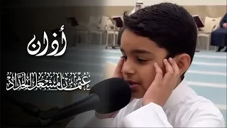 آذان عثمان مشعل الحداد 