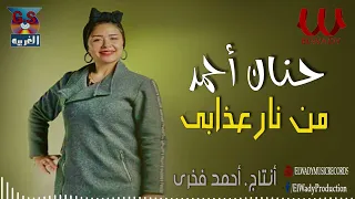 حنان أحمد    من نار عذابي                                 دندنها
