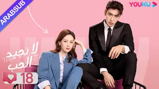 لا نجيد الحب الحلقة 18 جين تشين وانغ زي يي وانغ شوانغ مسلسل رومانسي حلو YOUKU 