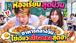 แอบทำอาหารในห้องเรียน! ศึกไข่เจียวเสี่ยงดวง โฟกัส VS ฟิล์ม ใครจะโดนผงชูรส-ชีสทะลัก!? 🍳💥