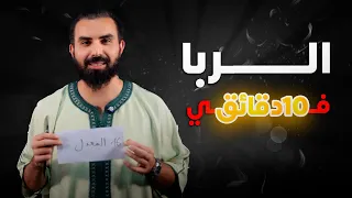 الربا بطريقة سهلة جدا دندنها