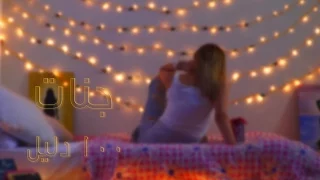                                    جنات    دليل       بالكلمات دندنها
