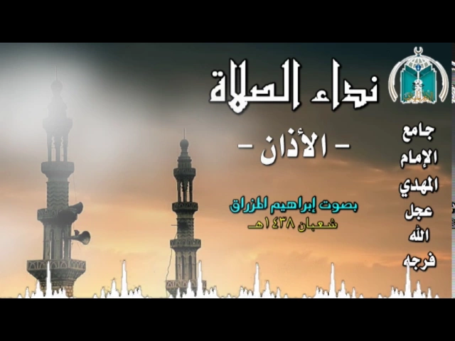 ⁣نداء الصلاة ,, إبراهيم المزراق
