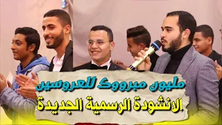 أنشودة مليون مبروك شوفوا الفرحة بنفسكم هو دا الفرح الإسلامي  أنشودة مليون مبروك شوفوا الفرحة بنفسكم هو دا الفرح الإسلامي