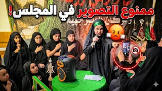 الملايه تصيح على لبنيه لان دصور بالمجلس الحسين وتضحك 😱 (طردتها كدام الكل