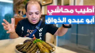 أبو عبدو جرب كل أنواع المحاشي 