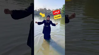 همسه قررت تسبح بس صار شي يخوف بالشط  همسه قررت تسبح بس صار شي يخوف بالشط