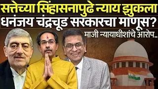 धनंजय चंद्रचूड सरकारचा माणूस? म्हणून ठाकरेंची केस सॉल्व्ह झाली नाही ?Supreme Court | Shivsena