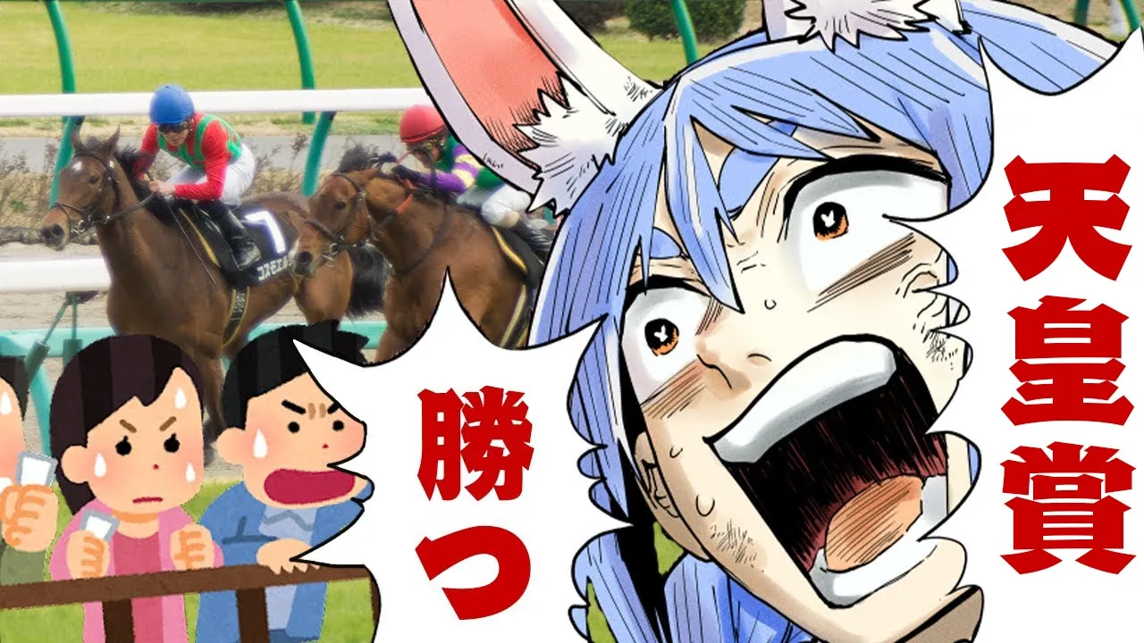 【天皇賞(春)】今年こそ大勝するぞ！！！！！！！！！！！！！！！！！！！ぺこ！【ホロライブ/兎田ぺこら】