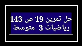 حل تمرين 19 ص 143 رياضيات 3 متوسط 