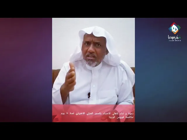 ⁣بعد تزايد حالات الإصابة بالفيروس.. يوجه دعوة لأهالي الأحساء بالعودة للحجر المنزلي الاختياري لاسبوعين