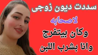 جوزى طلب منى اسدد ديونه لاصحابه 