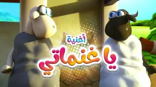 أغنية يا غنماتي   قناة كيوي          دندنها