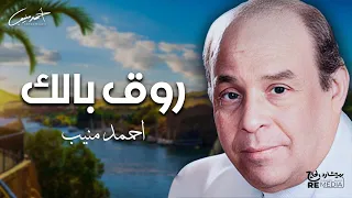 احمد منيب   روق بالك دندنها