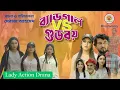 Download Lagu Bad Girl VS Good Boy। Romantic Natok। New Bangla Natok 2025। Film Factory. #actiondrama #comedydrama