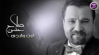 صلاح حسن اون وابجي فيديو بالكلمات 2016  صلاح حسن اون وابجي فيديو بالكلمات 2016