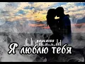 Lagu Почему все слушают эту песню о любви?
