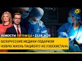 Download Lagu Белорусские хирурги провели уникальную пересадку легких/ Минск и Пекин находят новые точки роста