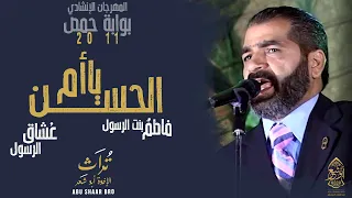 يا ام الحسن فاطم فاطم بوابة حمص الإخوة أبوشعر دندنها